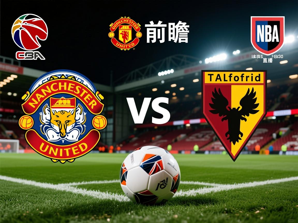 足球前瞻：曼联VS纽卡斯尔联，莱切斯特城VS沃特福德，西布罗姆维奇VS布里斯托尔城，米德尔斯堡VS布莱克本的简单介绍  第2张
