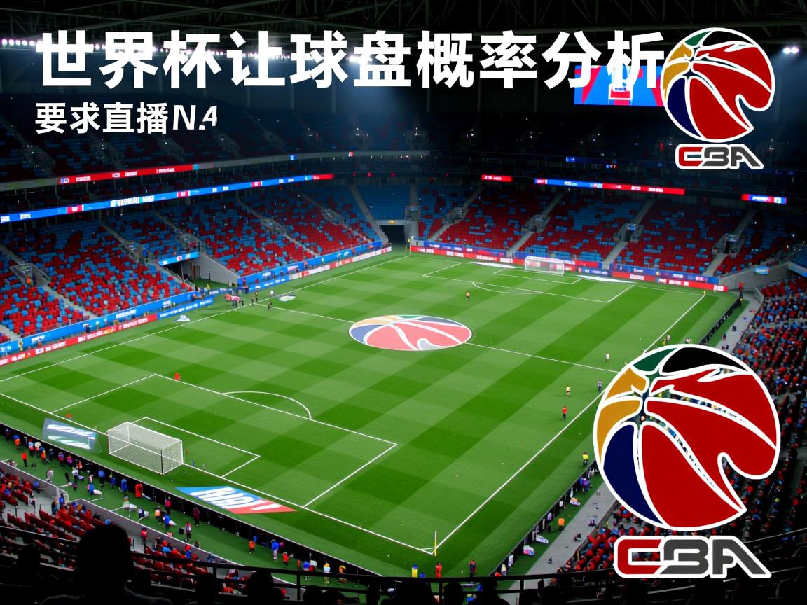 世界杯让球盘概率分析