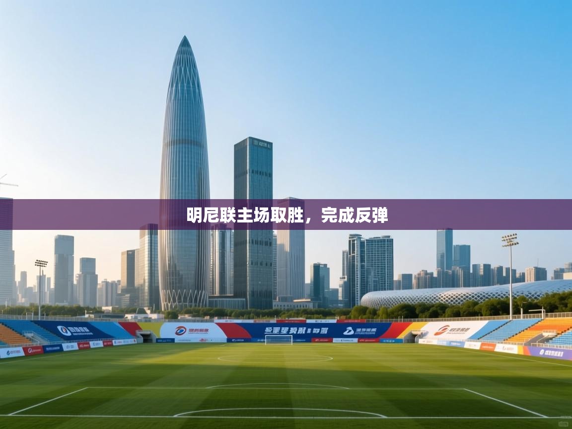 明尼联主场取胜，完成反弹