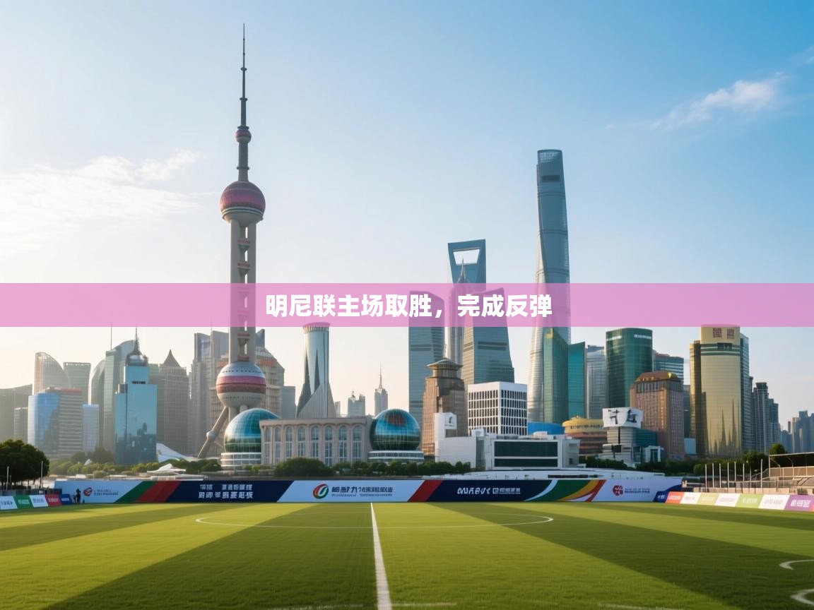 明尼联主场取胜，完成反弹  第2张