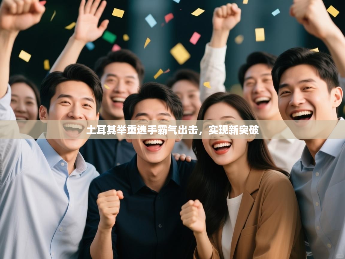 土耳其举重选手霸气出击，实现新突破