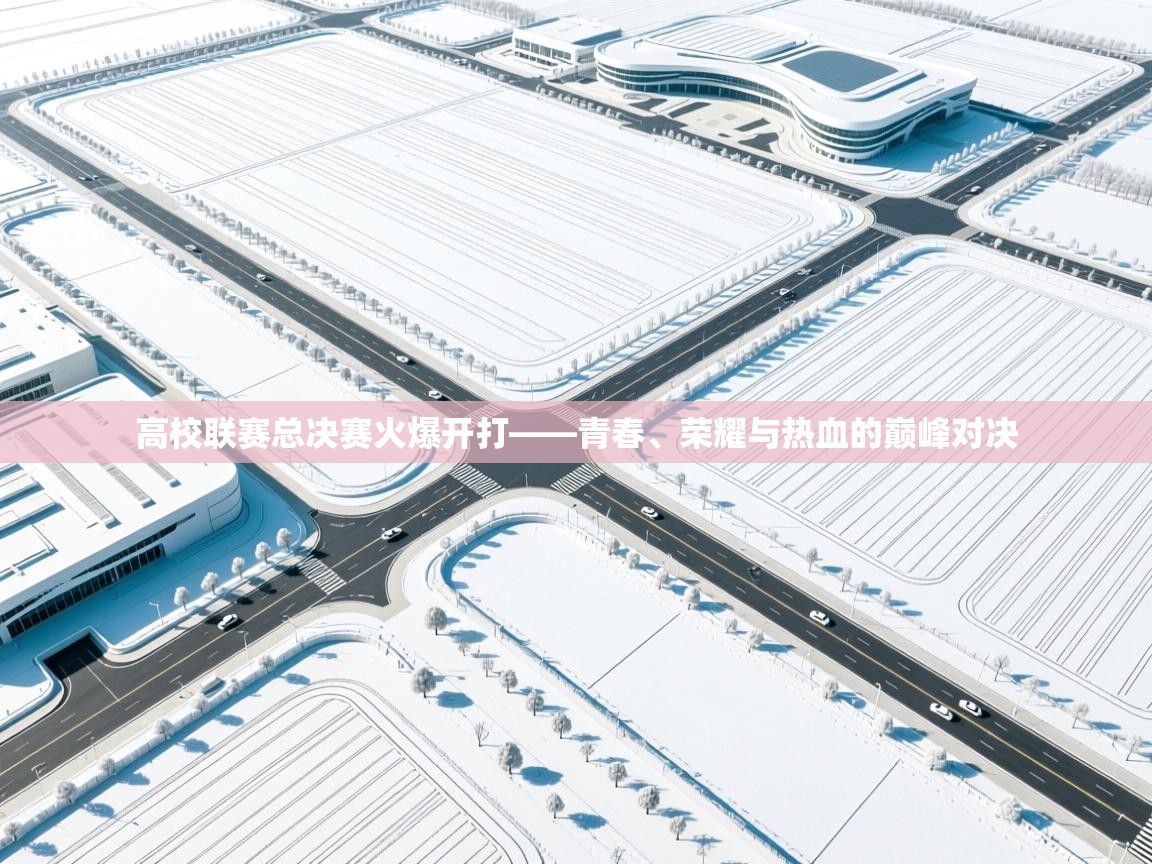 高校联赛总决赛火爆开打——青春、荣耀与热血的巅峰对决