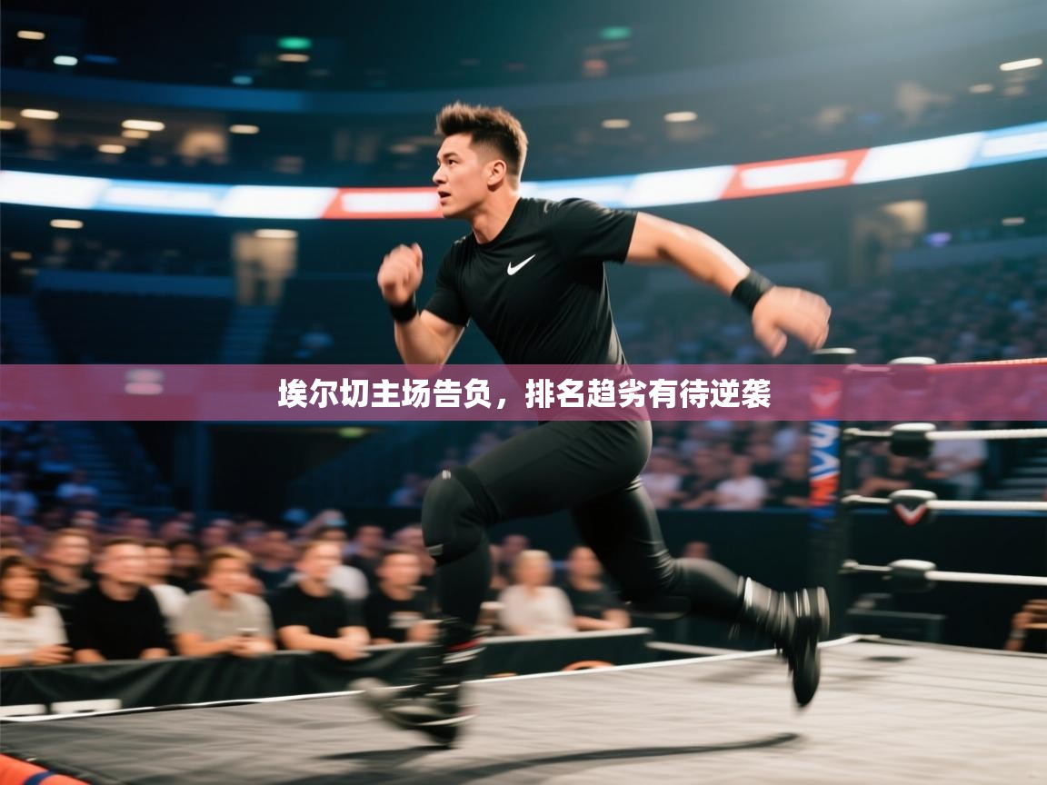 埃尔切主场告负，排名趋劣有待逆袭