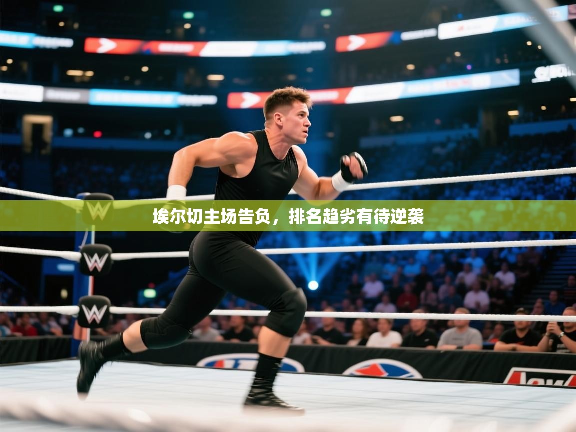 埃尔切主场告负,排名趋劣有待逆袭 第2张