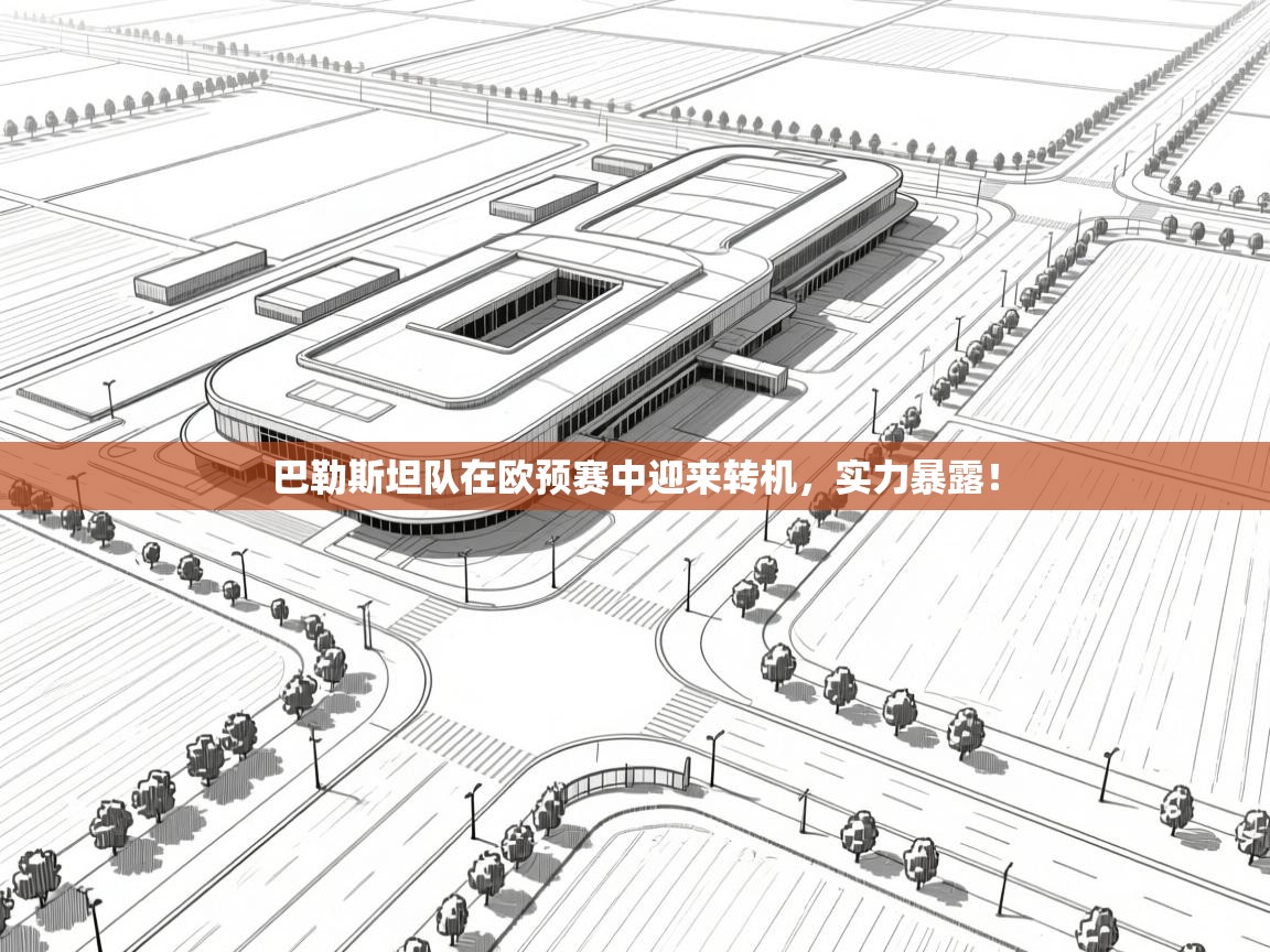 巴勒斯坦队在欧预赛中迎来转机，实力暴露！