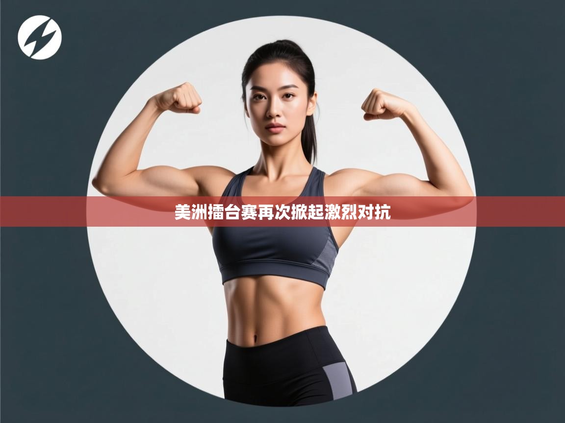 美洲擂台赛再次掀起激烈对抗