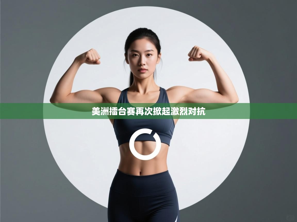 美洲擂台赛再次掀起激烈对抗 第2张