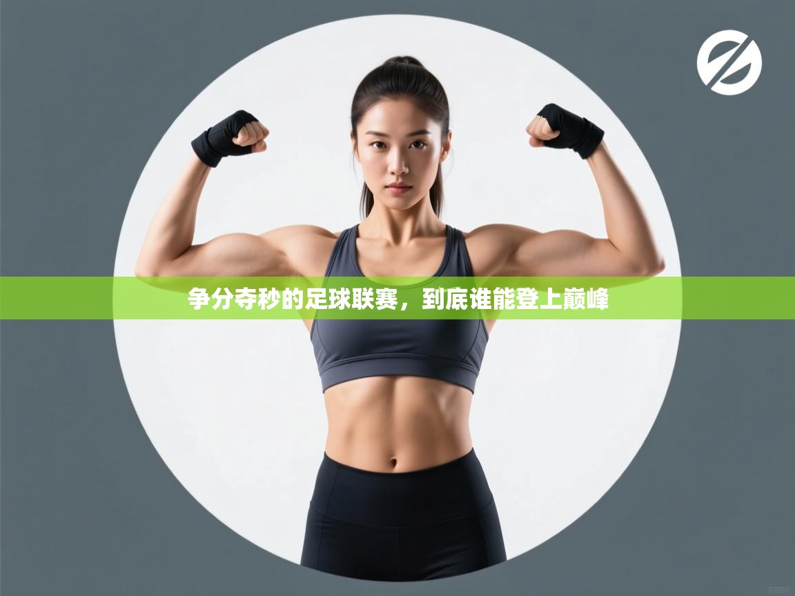 争分夺秒的足球联赛，到底谁能登上巅峰  第2张