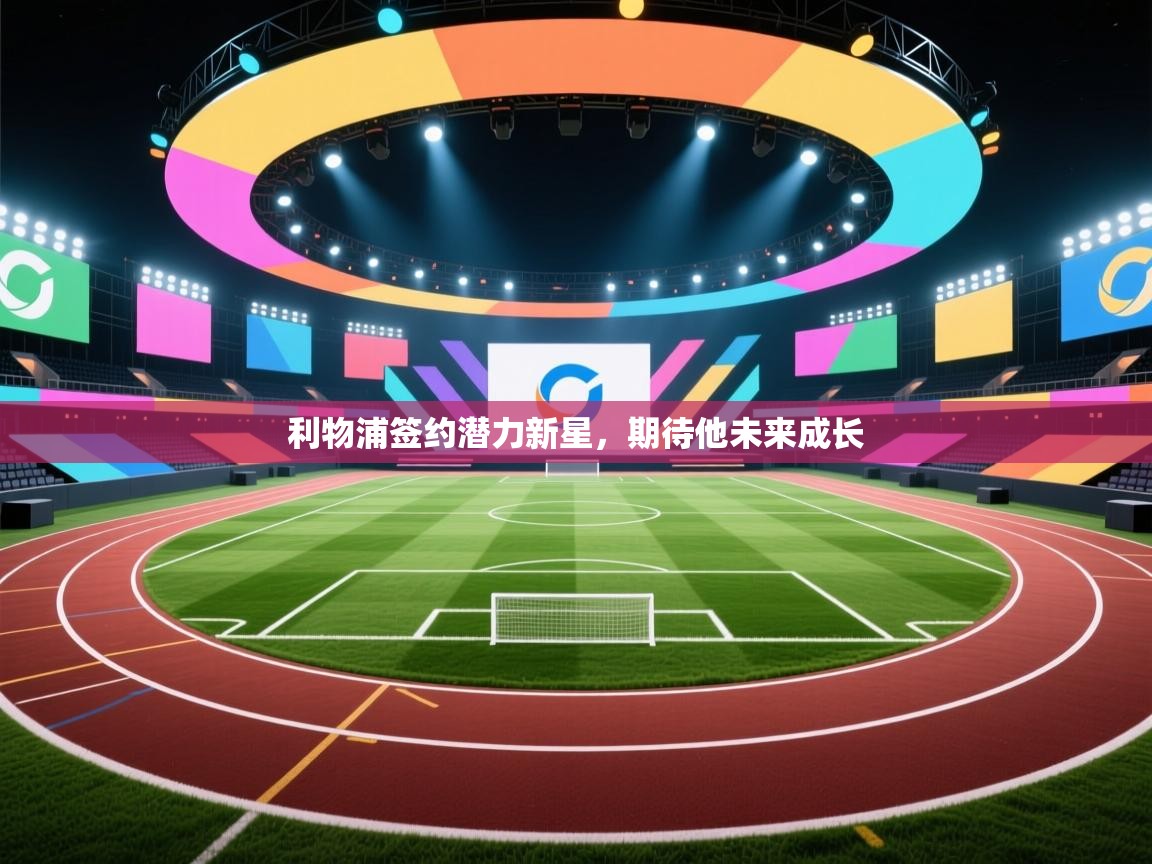 利物浦签约潜力新星,期待他未来成长 第2张