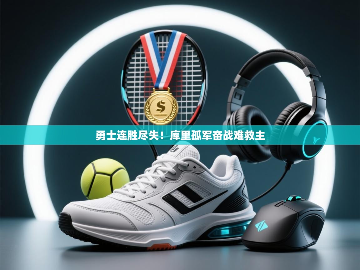 勇士连胜尽失!库里孤军奋战难救主 第2张