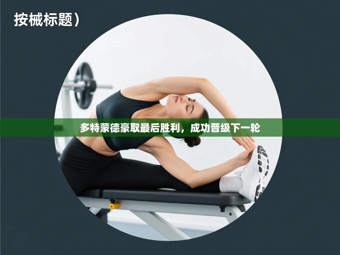 多特蒙德豪取最后胜利，成功晋级下一轮