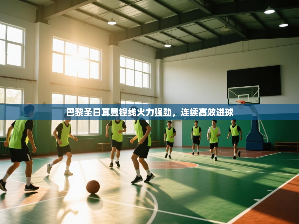 巴黎圣日耳曼锋线火力强劲，连续高效进球  第2张