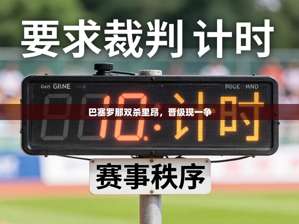 巴塞罗那双杀里昂，晋级现一争  第2张