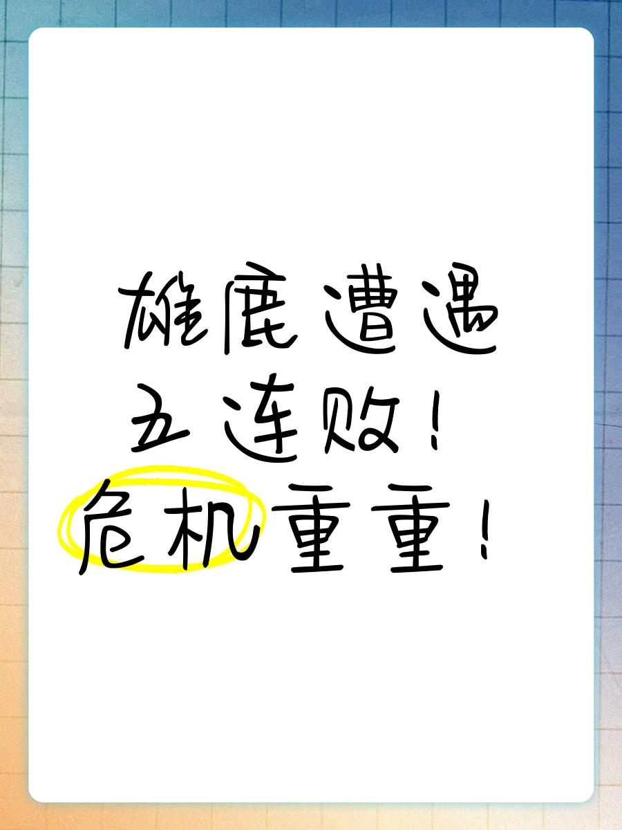 包含雄鹿主场告捷，继续保持不败战绩的词条