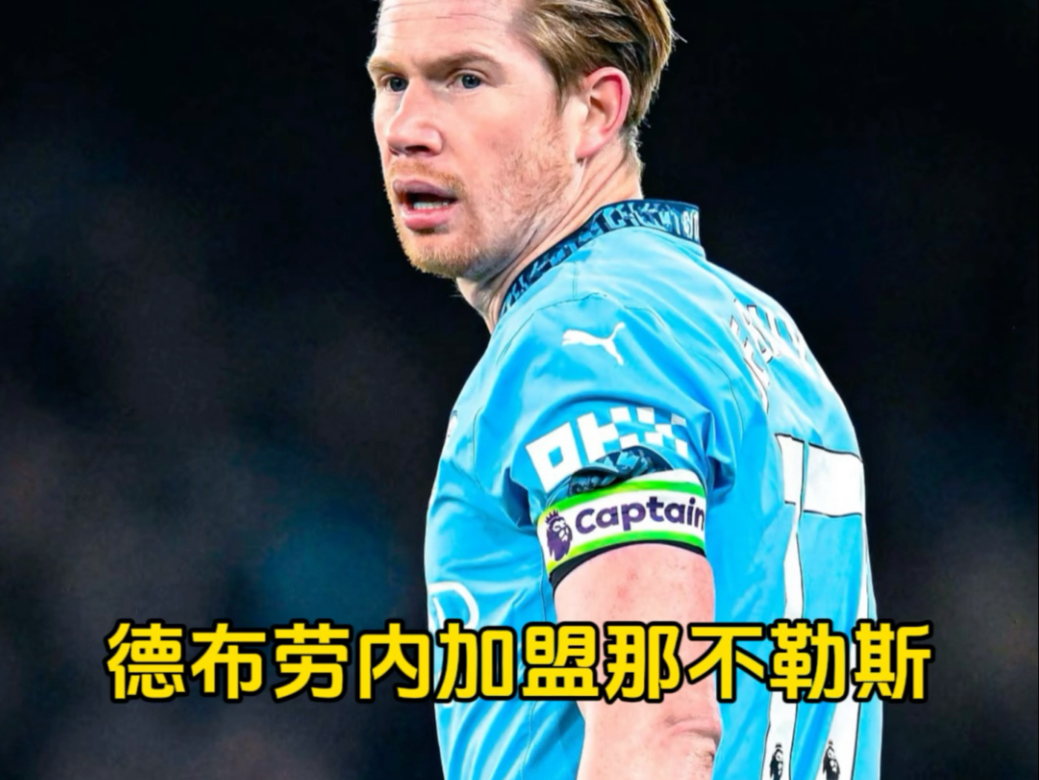 德布劳内即将加盟那不勒斯，2+1合同已经敲定的简单介绍