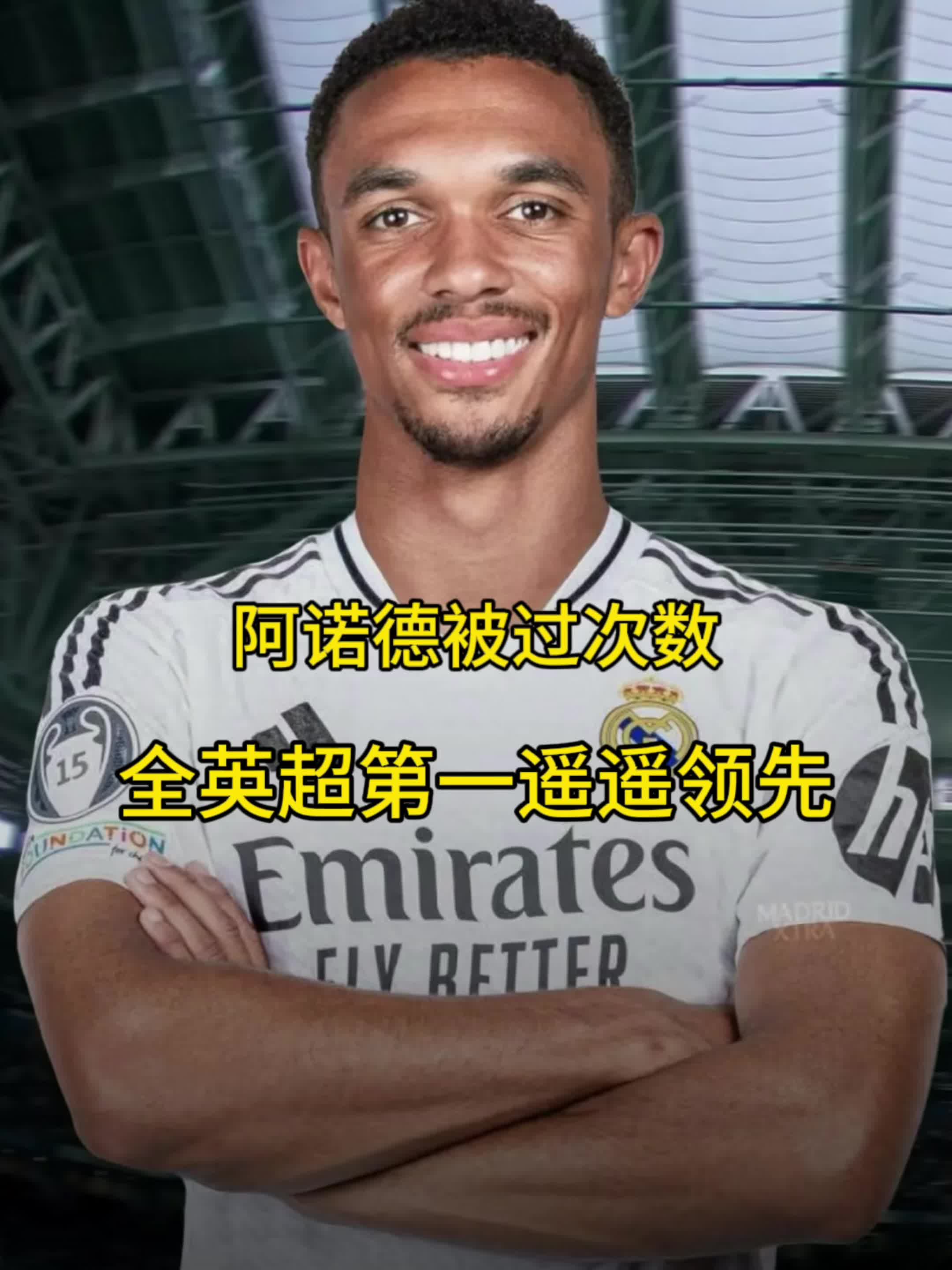 关于阿诺德亮相发布会：这一刻我期盼已久穿上皇马球衣是儿时梦想终于成真了的信息