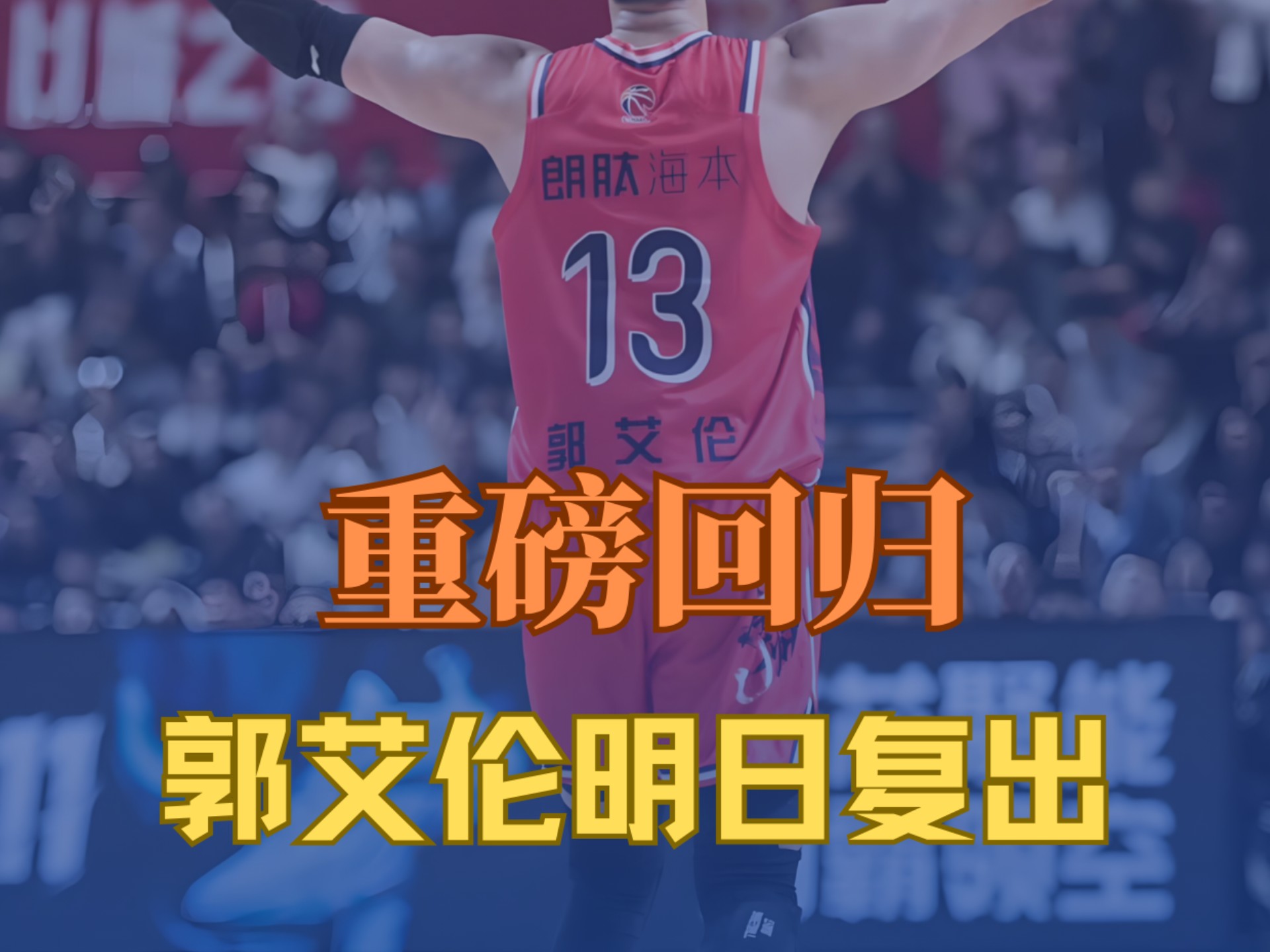 关于郭艾伦21赛季总决赛个人集锦，场均得到25分4板7助的信息