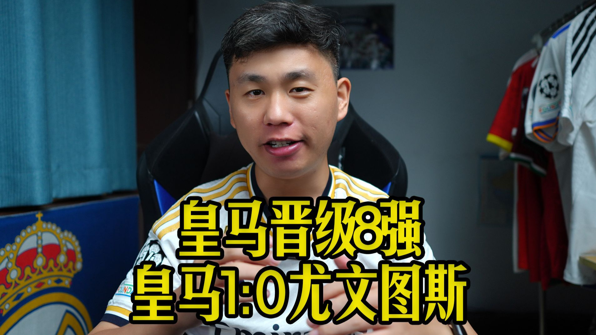 包含1-0尤文！皇马晋级八强贡萨洛4场3球阿诺德首送助攻姆总复出的词条