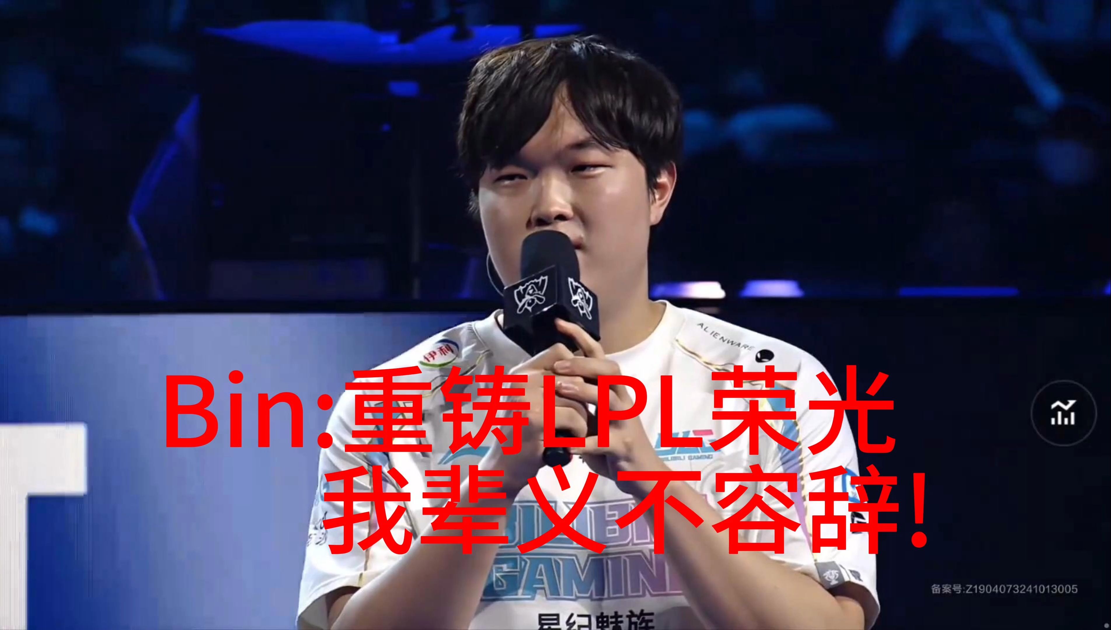 九游娱乐网址-LPL嘴最硬的选手诞生！Bin赛后采访放话：我一直是世界的简单介绍