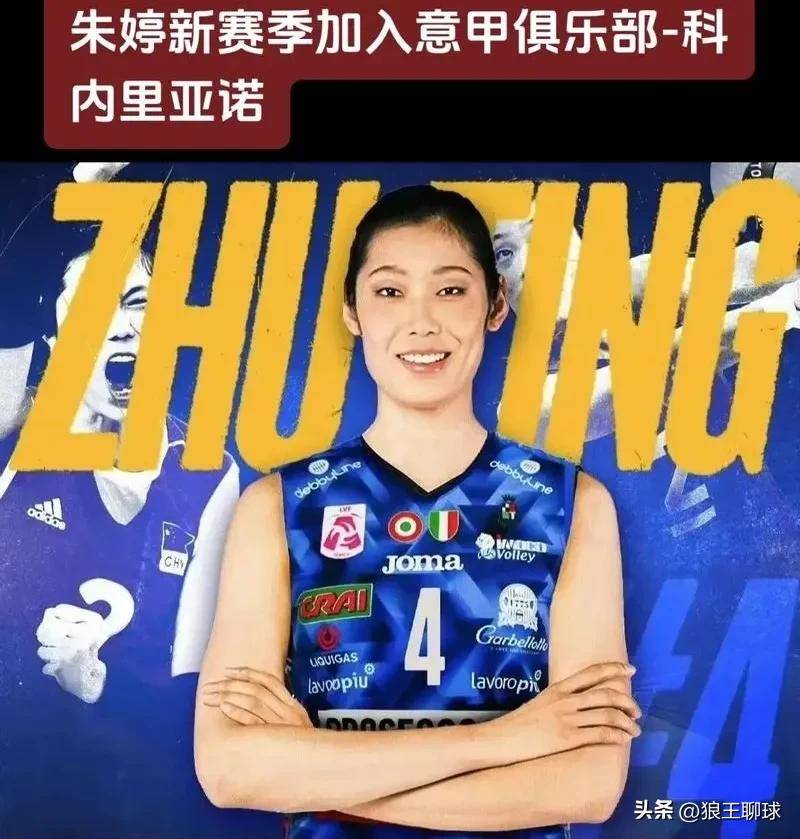 继续冲击大满贯!科内新赛季名单朱婷在列欧冠分组出炉的简单介绍