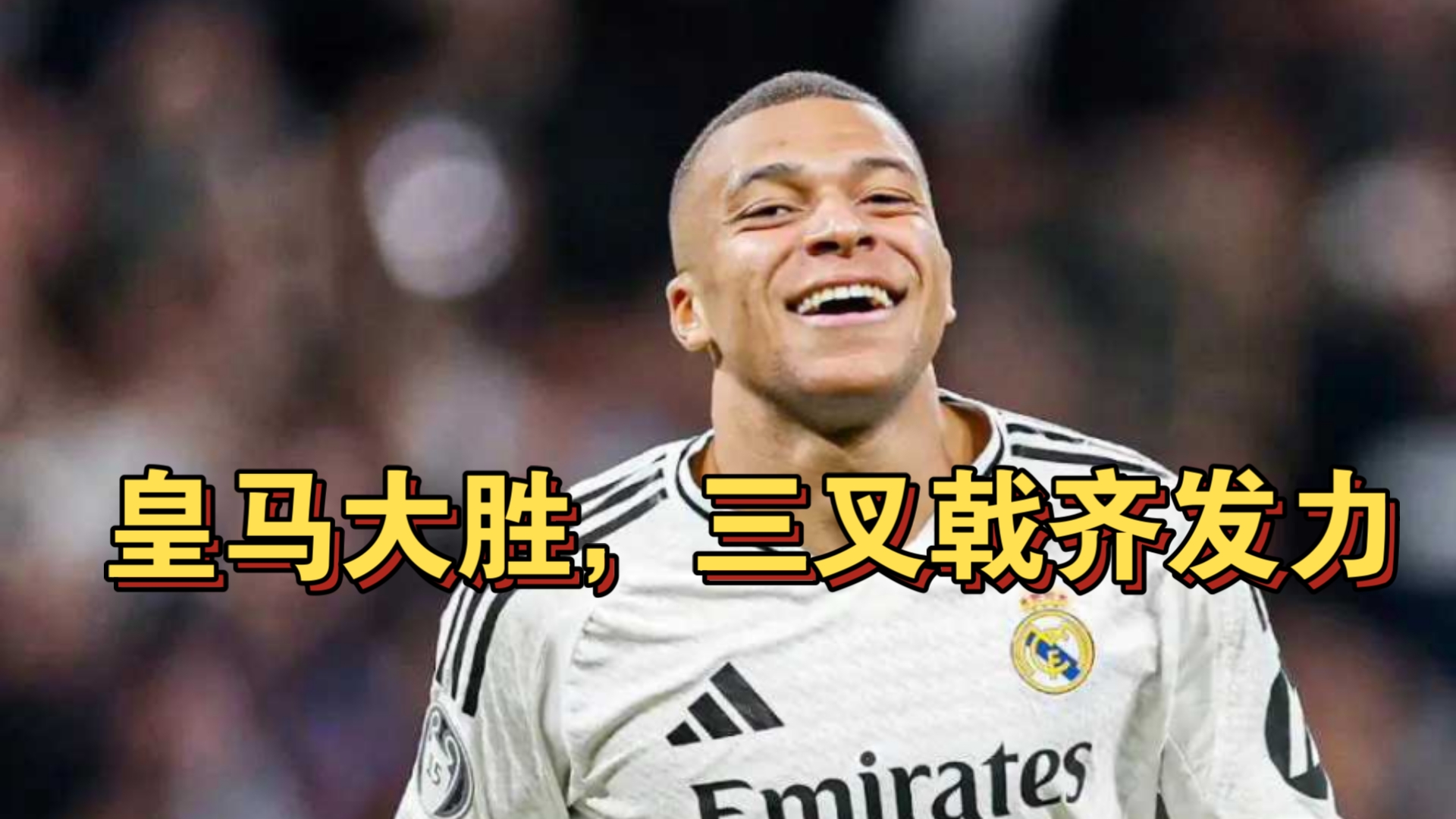 九游娱乐官方网站-皇马主场战胜英超豪门，继续保持领先优势